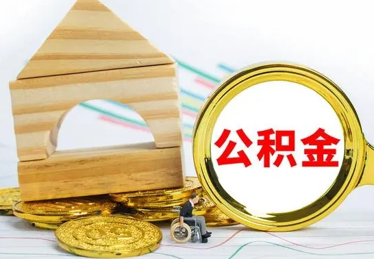昌都个人怎么公积金取（如何取个人公积金账户资金）